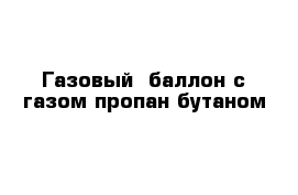 Газовый  баллон с газом пропан-бутаном